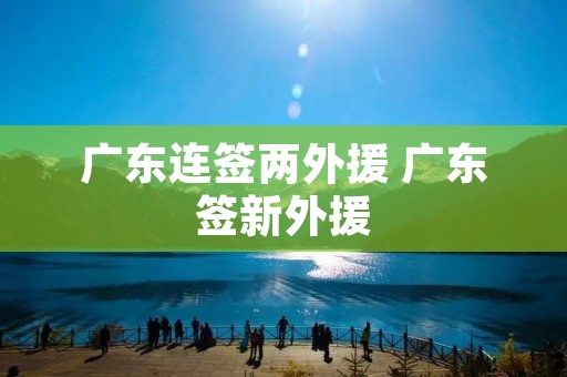 广东连签两外援 广东签新外援