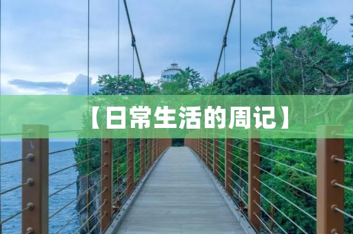 【日常生活的周记】