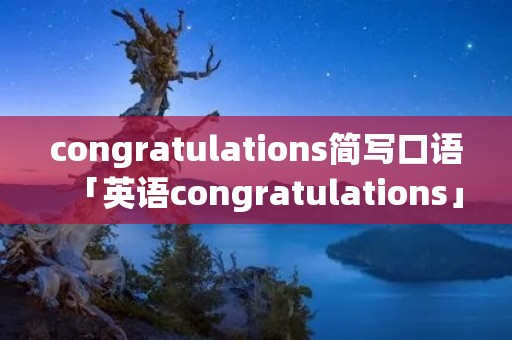 congratulations简写口语「英语congratulations」