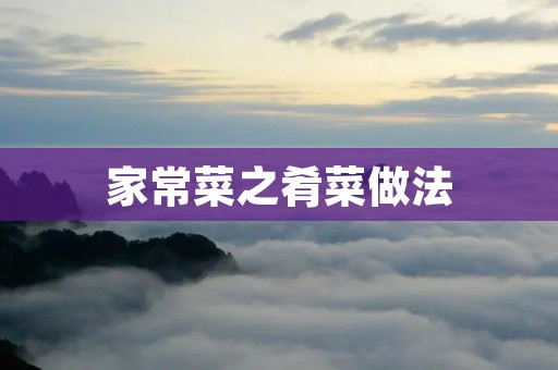 家常菜之肴菜做法