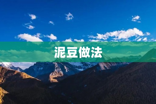 泥豆做法：家常美味，鲜香可口