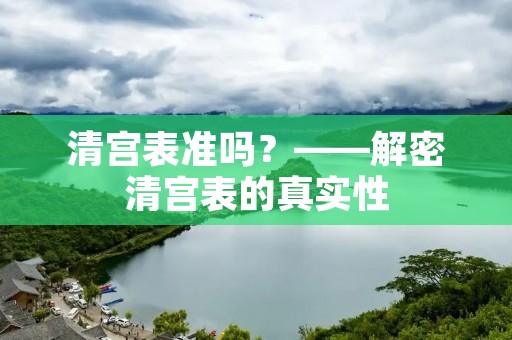 清宫表准吗？——解密清宫表的真实性