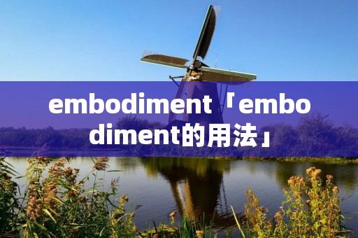 embodiment「embodiment的用法」 embodiment「embodiment的用法」