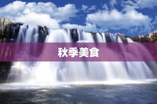 秋季美食：收获的季节
