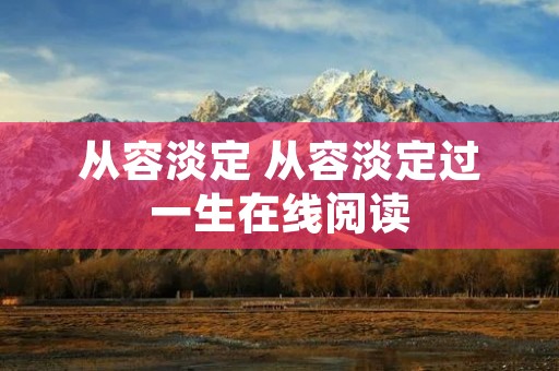 从容淡定 从容淡定过一生在线阅读