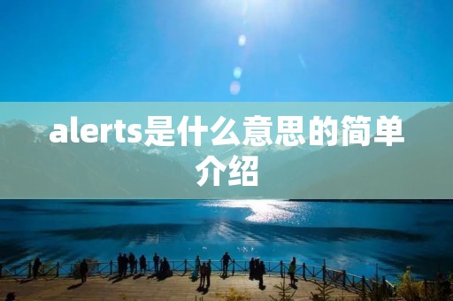 alerts是什么意思的简单介绍