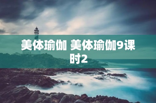 美体瑜伽 美体瑜伽9课时2