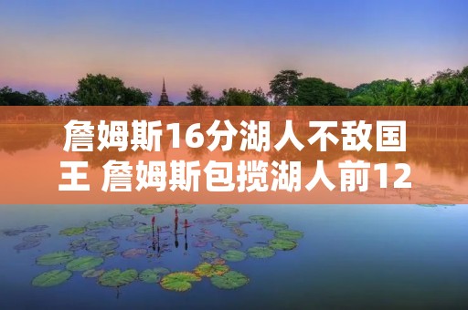 詹姆斯16分湖人不敌国王 詹姆斯包揽湖人前12分