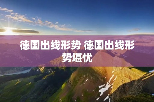 德国出线形势 德国出线形势堪忧