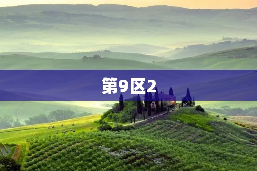 第9区2:探寻未来城市的新篇章 第9区2:探寻未来城市的新篇章