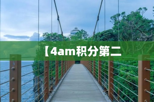 【4am积分第二：打破常规的竞技游戏】