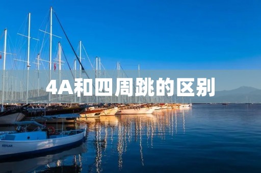 4A和四周跳的区别：让你更清晰了解这两个动作的差异