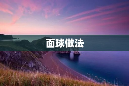 面球做法：手工制作美味可口的小点心