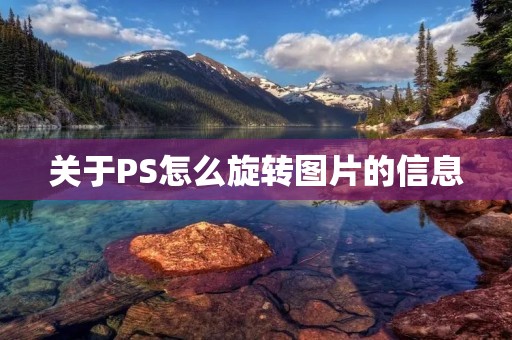 关于PS怎么旋转图片的信息