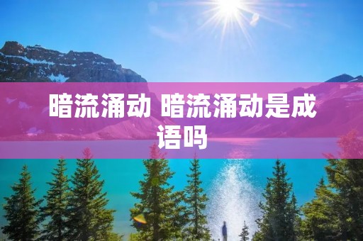 暗流涌动 暗流涌动是成语吗