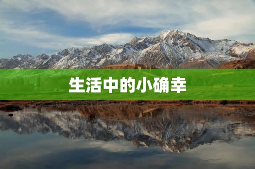 生活中的小确幸 生活中的小确幸