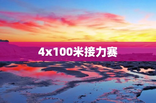 4x100米接力赛:中国女子接力队夺得铜牌 4x100米接力赛:中国女子接力队夺得铜牌