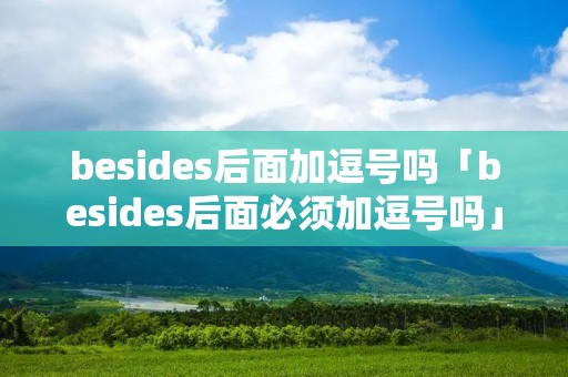besides后面加逗号吗「besides后面必须加逗号吗」