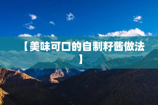 【美味可口的自制籽酱做法】 【美味可口的自制籽酱做法】
