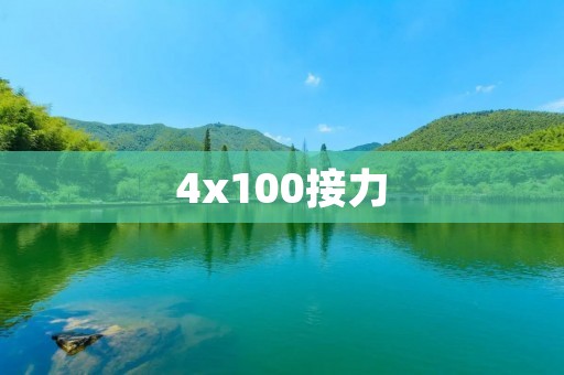 4x100接力：速度与团队合作的完美结合