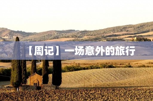 【周记】一场意外的旅行