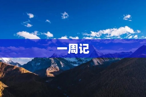 一周记:秋天的美景 一周记:秋天的美景