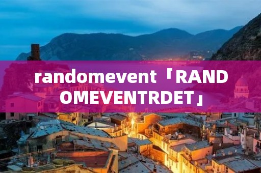 randomevent「RANDOMEVENTRDET」