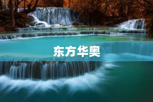 东方华奥：打造智慧城市新生态