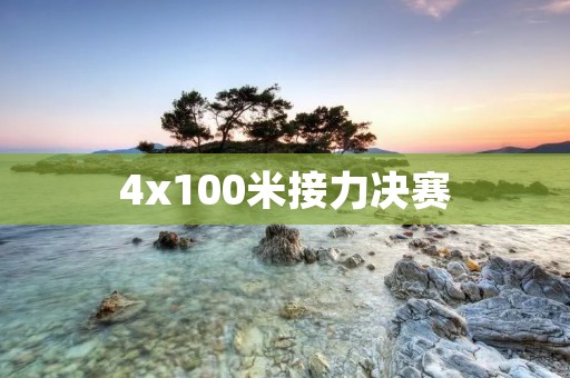 4x100米接力决赛：中国女子接力队夺得历史性金牌