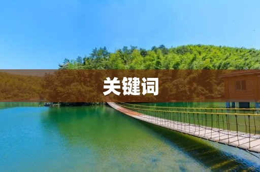 关键词:逐渐的近义词