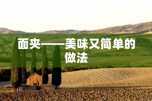 面夹——美味又简单的做法 面夹——美味又简单的做法