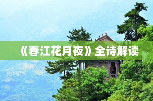 《春江花月夜》全诗解读