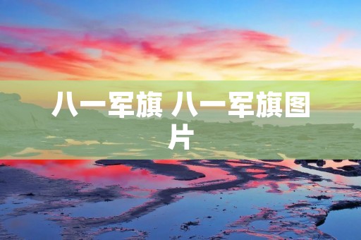 八一军旗 八一军旗图片
