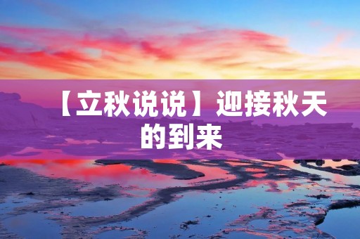 【立秋说说】迎接秋天的到来
