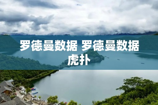 罗德曼数据 罗德曼数据虎扑 罗德曼数据 罗德曼数据虎扑