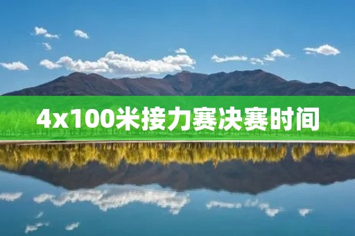 4x100米接力赛决赛时间:中国队历史性夺冠 4x100米接力赛决赛时间:中国队历史性夺冠