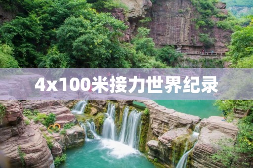 4x100米接力世界纪录：如何突破极限？