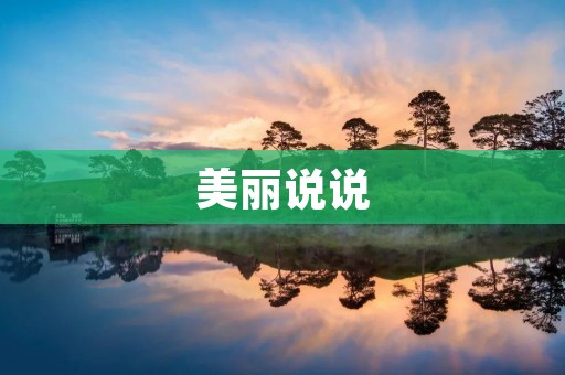 美丽说说:在日常生活中享受美丽的存在