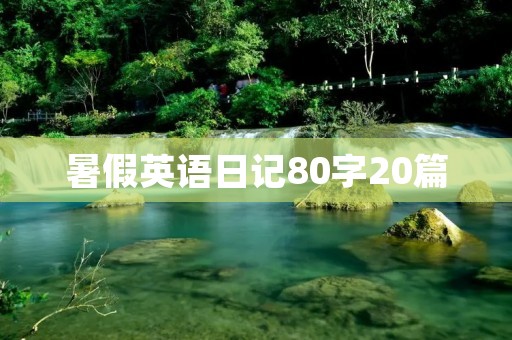 暑假英语日记80字20篇