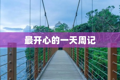 最开心的一天周记：我的生日派对