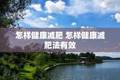 怎样健康减肥 怎样健康减肥法有效