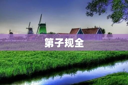第子规全：传承千年的古代智慧