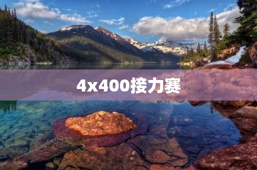 4x400接力赛:团队合作的极致体现 4x400接力赛:团队合作的极致体现