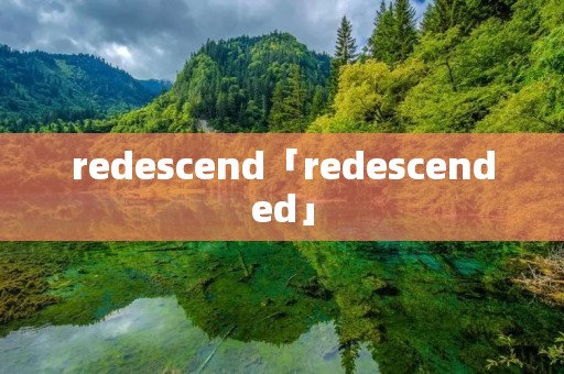 redescend「redescended」 redescend「redescended」