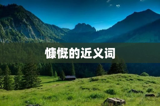 慷慨的近义词:大方、慷慨、豁达、阔气、慷慨解囊、大度、宽宏大量、雍容大度、气度不凡、豪爽、豪放、豪气、慷慨激昂、慷慨赴义、慷慨悲歌、慷慨陈词、慷慨激扬、慷慨解决、慷慨相助、慷慨解囊相助、慷慨大度、慷慨捐赠。