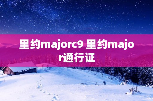里约majorc9 里约major通行证