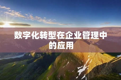 数字化转型在企业管理中的应用
