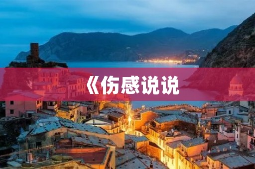 《伤感说说:心中的疼痛》