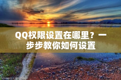 QQ权限设置在哪里?一步步教你如何设置 QQ权限设置在哪里?一步步教你如何设置
