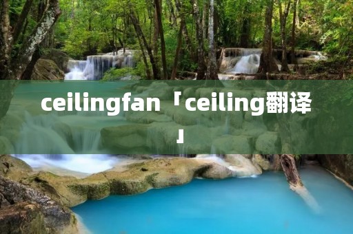 ceilingfan「ceiling翻译」